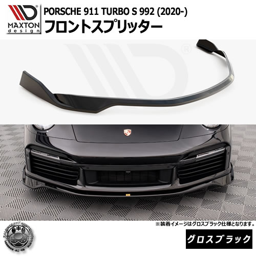マクストンデザイン PORSCHE 911 Turbo S 992 (2020-) 専用 フロントスプリッター グロスブラック【ポルシェ リップスポイラー エアロ 黒 Maxton Design ドレスアップ カスタム 】エムトラ