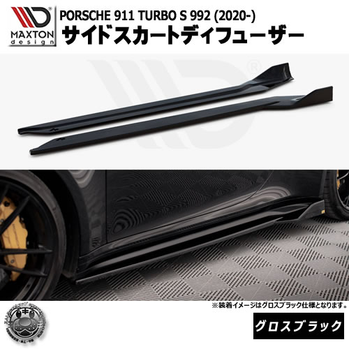 マクストンデザイン PORSCHE 911 Turbo S 992 (2020-) 専用 サイドスカートディフューザー グロスブラック【ポルシェ リップスポイラー エアロ 黒 Maxton Design ドレスアップ カスタム 】エムトラ