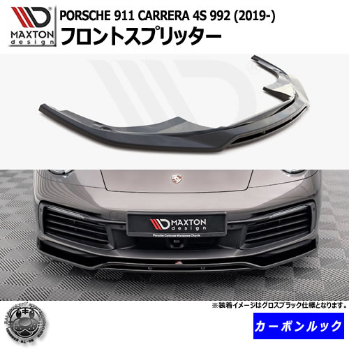 当店一番人気 マクストンデザイン Porsche 911 Carrera 4s 992 19 専用 フロントスプリッター
