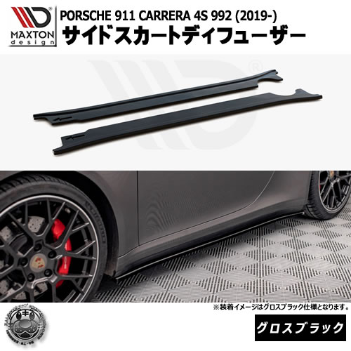 マクストンデザイン PORSCHE 911 CARRERA 4S 992 (2019-) 専用 サイドスカートディフューザー グロスブラック【ポルシェ カレラ リップスポイラー エアロ 黒 Maxton Design ドレスアップ カスタム 】エムトラ｜エムトラＣＡＲショップ