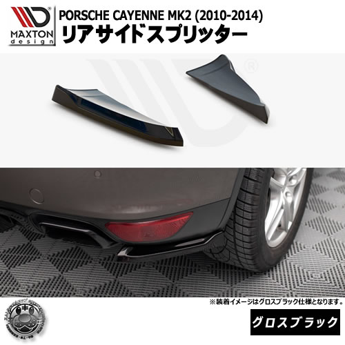マクストンデザイン PORSCHE CAYENNE MK2 (2010-2014) 専用 リアサイドスプリッター グロスブラック【ポルシェ カイエン リップスポイラー エアロ 黒 Maxton Design ドレスアップ カスタム 】エムトラ