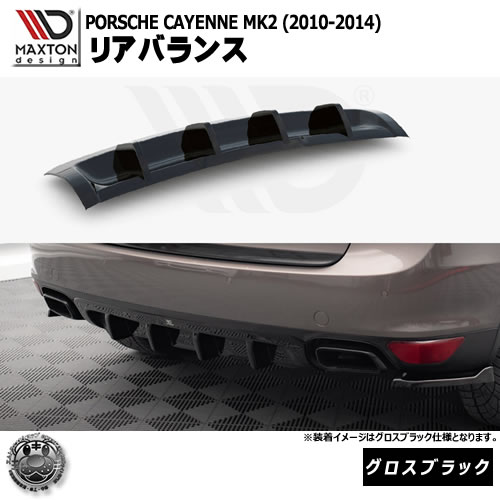 マクストンデザイン PORSCHE CAYENNE MK2 (2010-2014) 専用 リアバランス グロスブラック【ポルシェ カイエン リップスポイラー エアロ 黒 Maxton Design ドレスアップ カスタム 】エムトラ