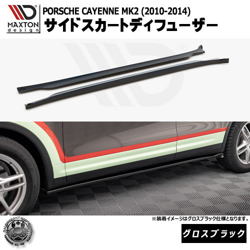 マクストンデザイン PORSCHE CAYENNE MK2 (2010-2014) 専用 サイドスカートディフューザー グロスブラック【ポルシェ カイエン リップスポイラー エアロ 黒 Maxton Design ドレスアップ カスタム 】エムトラ|エムトラCARショップ
