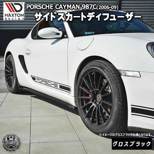 マクストンデザイン PORSCHE CAYMAN S 987C 2006-2009 ケイマン ポルシェ 専用 サイドスカートディフューザー グロスブラック 【 エアロ 黒 Maxton Design ドレスアップ カスタム サイドスカード サイドバンパー 】エムトラ|エムトラCARショップ