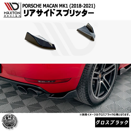 マクストンデザイン PORSCHE MACAN MK1 (2018-2021) 専用 リアサイドスプリッター グロスブラック【ポルシェ マカン リップスポイラー エアロ 黒 Maxton Design ドレスアップ カスタム 】エムトラ｜エムトラＣＡＲショップ