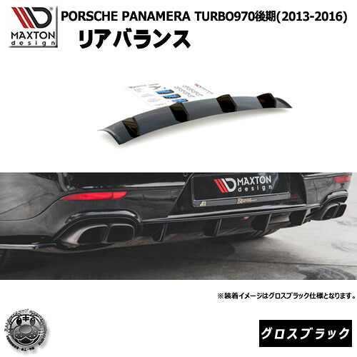 マクストンデザイン PORSCHE PANAMERA TURBO 970 後期 (2013-2016) ポルシェ パナメーラ ターボ 専用 リアバランス グロスブラック 【 リア エアロ 黒 Maxton Design ドレスアップ カスタム リアバンパー 】エムトラ