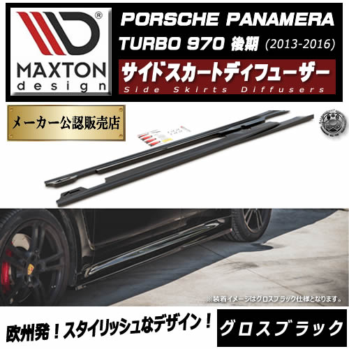 マクストンデザイン PORSCHE PANAMERA TURBO 970 後期 (2013-2016) ポルシェ パナメーラ ターボ 専用 サイドスカートディフューザー グロスブラック 【 ポルシェ パナメーラ エアロ 黒 Maxton Design ドレスアップ カスタム サイドスカード サイドバンパー 】エムトラ