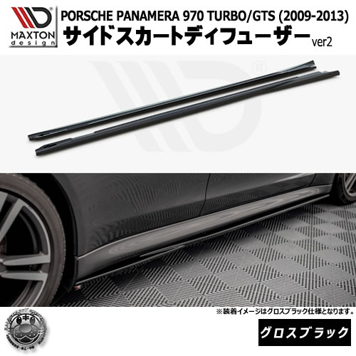 マクストンデザイン PORSCHE PANAMERA 970 TURBO GTS (2009-2013) 専用 サイドスカートディフューザー ver2 グロスブラック【ポルシェ パナメーラ ターボ リップスポイラー エアロ 黒 Maxton Design ドレスアップ カスタム 】エムトラ｜エムトラＣＡＲショップ