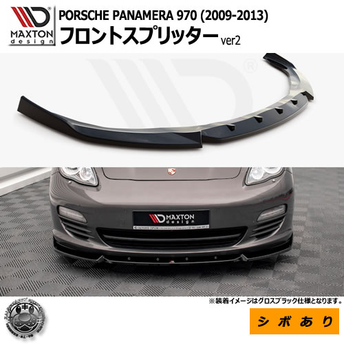 67%OFF!】 マクストンデザイン PORSCHE PANAMERA 970 2009-2013 専用