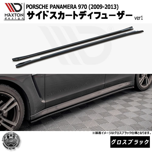 マクストンデザイン PORSCHE PANAMERA 970 (2009-2013) 専用 サイドスカートディフューザー ver1 グロスブラック【ポルシェ パナメーラ リップスポイラー エアロ 黒 Maxton Design ドレスアップ カスタム 】エムトラ