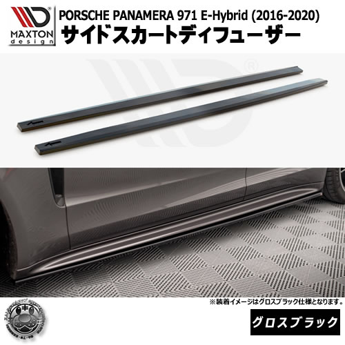 マクストンデザイン PORSCHE PANAMERA 971 E-Hybrid (2016-2020) 専用 サイドスカートディフューザー グロスブラック【ポルシェ パナメーラ リップスポイラー エアロ 黒 Maxton Design ドレスアップ カスタム 】エムトラ|エムトラCARショップ