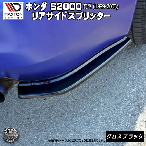 マクストンデザイン ホンダ S2000 AP1 前期 専用 リアサイドスプリッター グロスブラック 【 リア エアロ カナード 黒 Maxton Design ドレスアップ カスタム リアスポイラー リアバンパー ユーロ スタンス 】エムトラ｜エムトラＣＡＲショップ 46,852円