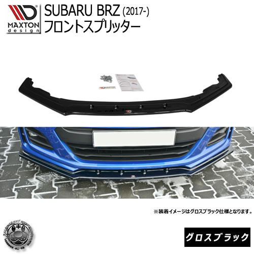 マクストンデザイン スバル BRZ 後期 2017- ZC6 専用 フロントスプリッター グロスブラック 【 レクサス リップスポイラー エアロ 黒 Maxton Design ドレスアップ カスタム】エムトラ｜エムトラＣＡＲショップ 62,289円