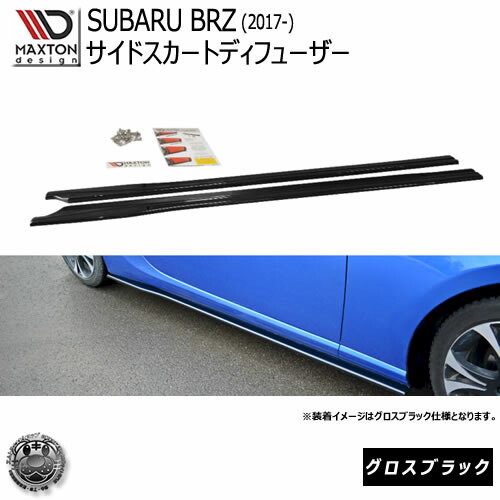 マクストンデザイン スバル BRZ 後期 2017- ZC6 専用 サイドスカートディフューザー グロスブラック 【サイドバンパー サイドエスポイラー エアロ 黒 Maxton Design ドレスアップ カスタム 】エムトラ