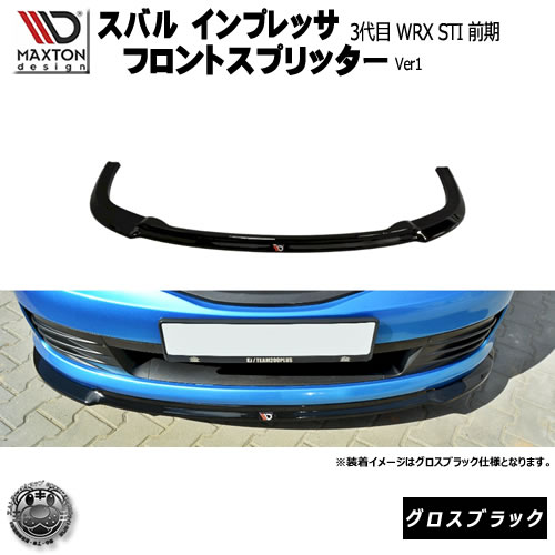 マクストンデザイン スバル インプレッサ WRX STI 3代目 GRB系 前期 専用 フロントスプリッター グロスブラック 【 リップスポイラー エアロ 黒 Maxton Design ドレスアップ ユーロ スタンス カスタム カナード アンダー】エムトラ