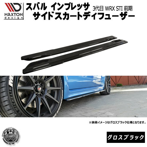 マクストンデザイン スバル インプレッサ WRX STI 3代目 GRB系 前期 専用 サイドスカートディフューザー グロスブラック 【 エアロ 黒 Maxton Design ドレスアップ カスタム サイドスカード サイドバンパー ユーロ スタンス カナード 】エムトラ|エムトラCARショップ