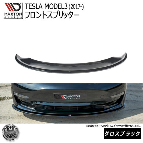 マクストンデザイン TESLA MODEL3 (2017-) テスラ モデル3 専用 フロントスプリッター グロスブラック 【リップスポイラー エアロ 黒 Maxton Design ドレスアップ カスタム 】エムトラ｜エムトラＣＡＲショップ 62,289円