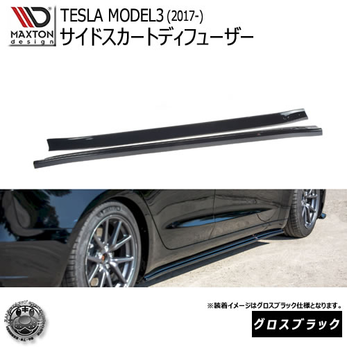 マクストンデザイン TESLA MODEL3 (2017-) テスラ モデル3 専用 サイドスカートディフューザー グロスブラック 【 エアロ 黒 Maxton Design ドレスアップ カスタム サイドスカード サイドバンパー 】エムトラ|エムトラCARショップ