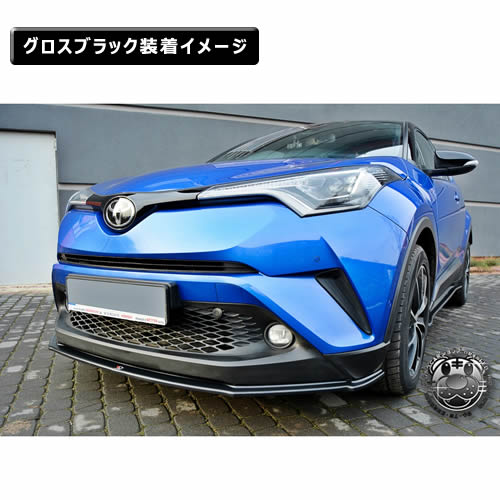 安心発送 フロントスプリッター パーツ 専用 マクストン エムトラ エムトラcarショップ ch r 標準バンパー カスタム chr マクストン Toyota エアロ トヨタ 送料無料 ドレスアップ Maxton リップスポイラー マクストンデザイン 標準バンパー シボ 安心発送 フロントスプリッター パーツ 専用 マクストン エムトラ エムトラcarショップ ch r 標準バンパー カスタム chr マクストン Toyota エアロ トヨタ 送料無料 ドレスアップ Maxton リップスポイラー マクストンデザイン 標準バンパー シボ