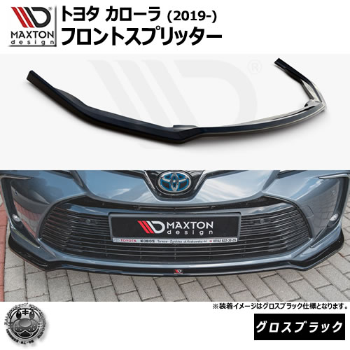マクストンデザイン トヨタ カローラ (2019-) 専用 フロントスプリッター グロスブラック【TOYOTA COROLLA MK12 SEDAN】【リップスポイラー エアロ 黒 Maxton Design ドレスアップ カスタム 】エムトラ
