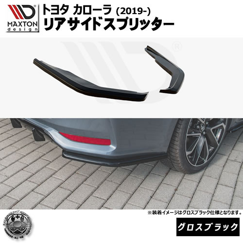 マクストンデザイン トヨタ カローラ (2019-) 専用 リアサイドスプリッター グロスブラック【TOYOTA COROLLA MK12 SEDAN】【リア エアロ カナード リアバンパー 黒 Maxton Design ドレスアップ カスタム 】エムトラ