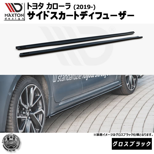 マクストンデザイン トヨタ カローラ (2019-) 専用 サイドスカートディフューザー グロスブラック【TOYOTA COROLLA MK12 SEDAN】【リップスポイラー エアロ 黒 Maxton Design ドレスアップ カスタム 】エムトラ