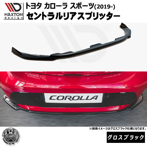 マクストンデザイン トヨタ カローラ スポーツ (2019-) 専用 セントラルリアスプリッター グロスブラック【TOYOTA COROLLA MK12 HATCHBACK】【リア エアロ カナード リアバンパー 黒 Maxton Design ドレスアップ カスタム 】エムトラ