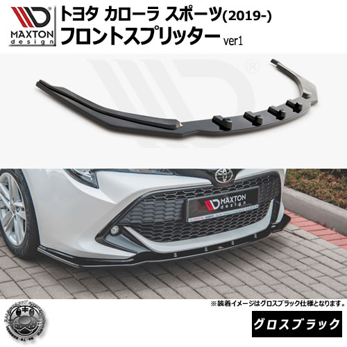 マクストンデザイン トヨタ カローラ スポーツ (2019-) 専用 フロントスプリッター ver1 グロスブラック【TOYOTA COROLLA MK12 HATCHBACK】【リップスポイラー エアロ 黒 Maxton Design ドレスアップ カスタム 】エムトラ｜エムトラＣＡＲショップ 62,289円