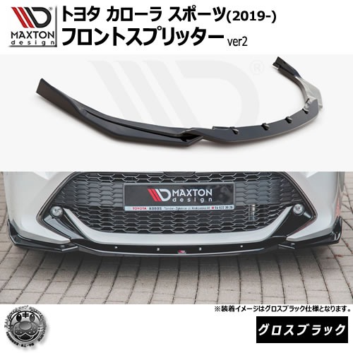 マクストンデザイン トヨタ カローラ スポーツ (2019-) 専用 フロントスプリッター ver2 グロスブラック【TOYOTA COROLLA MK12 HATCHBACK】【リップスポイラー エアロ 黒 Maxton Design ドレスアップ カスタム 】エムトラ|エムトラCARショップ