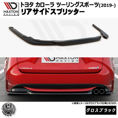 マクストンデザイン トヨタ カローラ ツーリング (2019-) 専用 リアサイドスプリッター グロスブラック【TOYOTA COROLLA MK12 TOURING SPORTS】【リア エアロ カナード リアバンパー 黒 Maxton Design ドレスアップ カスタム 】エムトラ