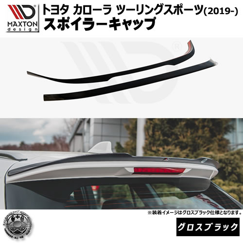 マクストンデザイン トヨタ カローラ ツーリング (2019-) 専用 スポイラーキャップ グロスブラック【TOYOTA COROLLA MK12 TOURING SPORTS】【ルーフスポイラー 羽 ウィング リア スポイラー 黒 Maxton Design ドレスアップ カスタム 】エムトラ