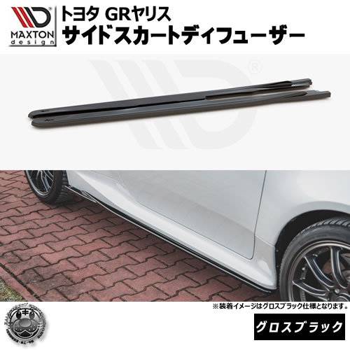 マクストンデザイン GRヤリス GXPA16 MXPA12系 専用 サイドスカートディフューザー グロスブラック 【 リップスポイラー エアロ 黒 Maxton Design ドレスアップ ユーロ スタンス カスタム 】エムトラ｜エムトラＣＡＲショップ