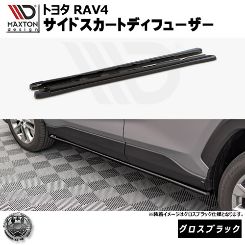 マクストンデザイン RAV4 AXAH50 MXAA50 AXAP54系 専用 サイドスカートディフューザー グロスブラック 【 リップスポイラー エアロ 黒 Maxton Design ドレスアップ ユーロ スタンス カスタム 】エムトラ