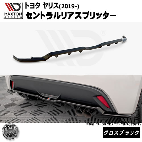 マクストンデザイン トヨタ ヤリス MXP KSP (2019-) 専用 セントラルリアスプリッター ver2 グロスブラック【TOYOTA リップスポイラー エアロ 黒 Maxton Design ドレスアップ カスタム 】エムトラ 54,599円