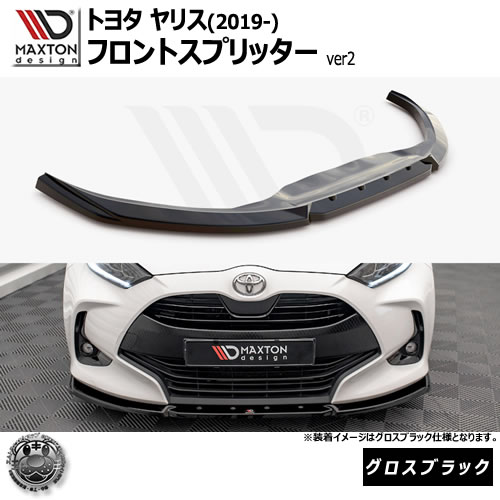 マクストンデザイン トヨタ ヤリス MXP KSP (2019-) 専用 フロントスプリッター ver2 グロスブラック【TOYOTA リップスポイラー エアロ 黒 Maxton Design ドレスアップ カスタム 】エムトラ