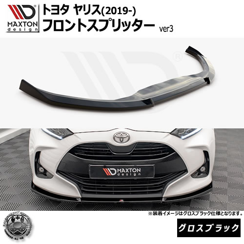 マクストンデザイン トヨタ ヤリス MXP KSP (2019-) 専用 フロントスプリッター ver3 グロスブラック【TOYOTA リップスポイラー エアロ 黒 Maxton Design ドレスアップ カスタム 】エムトラ｜エムトラＣＡＲショップ 62,289円