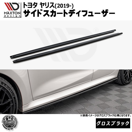 マクストンデザイン トヨタ ヤリス MXP KSP (2019-) 専用 サイドスカートディフューザー ver2 グロスブラック【TOYOTA リップスポイラー エアロ 黒 Maxton Design ドレスアップ カスタム 】エムトラ|エムトラCARショップ