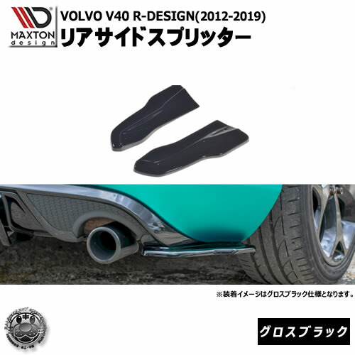 楽天市場】マクストンデザイン VOLVO R-DESIGN V40 (2012-2019)ボルボ