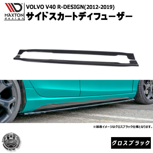 マクストンデザイン VOLVO R-DESIGN V40 (2012-2019)ボルボ Rデザイン 専用 サイドスカートディフューザー グロスブラック 【 ポルシェ パナメーラ エアロ 黒 Maxton Design ドレスアップ カスタム サイドスカード サイドバンパー 】エムトラ｜エムトラＣＡＲショップ