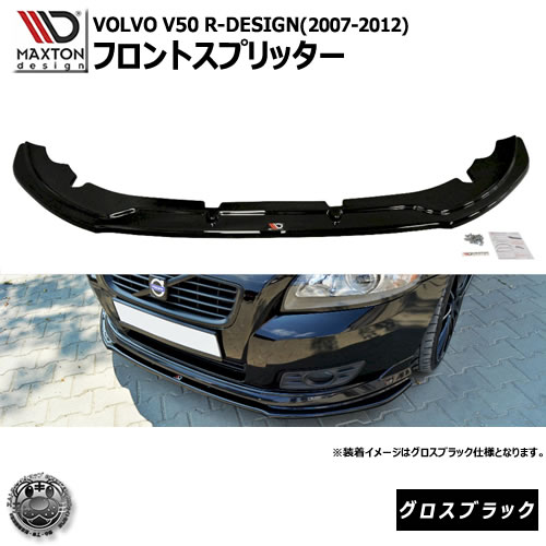 マクストンデザイン VOLVO R-DESIGN V50 (2007-2012)ボルボ Rデザイン 専用 フロントスプリッター グロスブラック 【リップスポイラー エアロ 黒 Maxton Design ドレスアップ カスタム 】エムトラ|エムトラCARショップ