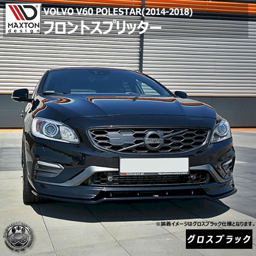 マクストンデザイン VOLVO V60 POLESTAR 後期(2014-2018)ボルボ ポーラスター 専用 フロントスプリッター グロスブラック 【リップスポイラー エアロ 黒 Maxton Design ドレスアップ カスタム 】エムトラ