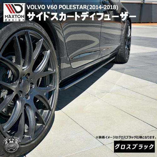 マクストンデザイン VOLVO V60 POLESTAR 後期(2014-2018)ボルボ ポーラスター 専用 サイドスカートディフューザー グロスブラック 【 ポルシェ パナメーラ エアロ 黒 Maxton Design ドレスアップ カスタム サイドスカード サイドバンパー 】エムトラ