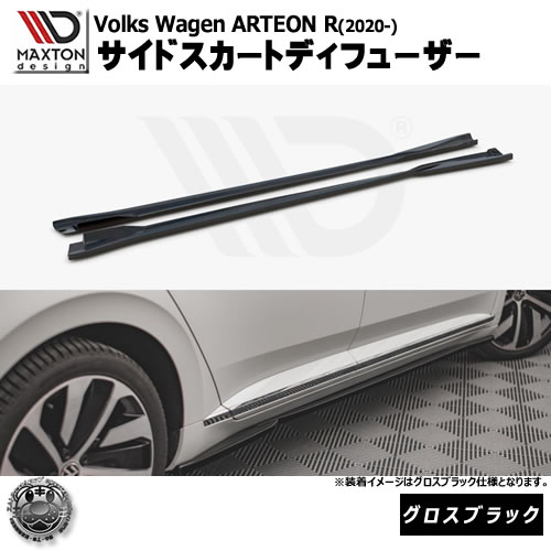 マクストンデザイン Volkswagen ARTEON R (2020-) フォルクスワーゲン アルテオン R 専用 サイドスカートディフューザー グロスブラック【リップスポイラー エアロ 黒 Maxton Design ドレスアップ カスタム 】エムトラ