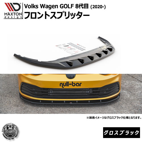 マクストンデザイン Volkswagen Golf 8代目 (2020-) フォルクスワーゲン ゴルフ Mk8 VW 専用 フロントスプリッター グロスブラック 【リップスポイラー エアロ 黒 Maxton Design ドレスアップ カスタム 】エムトラ