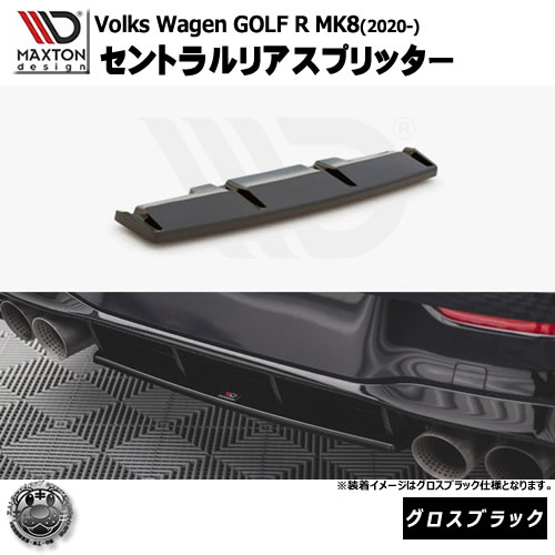 マクストンデザイン Volkswagen GOLF R MK8 (2020-) フォルクスワーゲン ゴルフ 8 R 専用 セントラルリアスプリッター グロスブラック【リア エアロ カナード リアバンパー 黒 Maxton Design ドレスアップ カスタム 】エムトラ