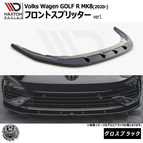 マクストンデザイン Volkswagen GOLF R MK8 (2020-) フォルクスワーゲン ゴルフ 8 R 専用 フロントスプリッター ver1 グロスブラック【リップスポイラー エアロ 黒 Maxton Design ドレスアップ カスタム 】エムトラ