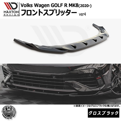 マクストンデザイン Volkswagen GOLF R MK8 (2020-) フォルクスワーゲン ゴルフ 8 R 専用 フロントスプリッター ver4 グロスブラック【リップスポイラー エアロ 黒 Maxton Design ドレスアップ カスタム 】エムトラ