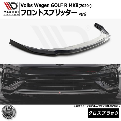 マクストンデザイン Volkswagen GOLF R MK8 (2020-) フォルクスワーゲン ゴルフ 8 R 専用 フロントスプリッター ver6 グロスブラック【リップスポイラー エアロ 黒 Maxton Design ドレスアップ カスタム 】エムトラ｜エムトラＣＡＲショップ