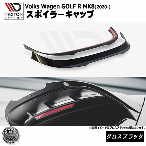 マクストンデザイン Volkswagen GOLF R MK8 (2020-) フォルクスワーゲン ゴルフ 8 R 専用 スポイラーキャップ グロスブラック【ルーフスポイラー 羽 ウィング リア スポイラー 黒 Maxton Design ドレスアップ カスタム 】エムトラ