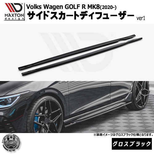 マクストンデザイン Volkswagen GOLF R MK8 (2020-) フォルクスワーゲン ゴルフ 8 R 専用 サイドスカートディフューザー ver1 グロスブラック【リップスポイラー エアロ 黒 Maxton Design ドレスアップ カスタム 】エムトラ｜エムトラＣＡＲショップ